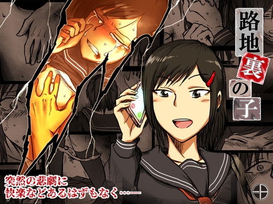 【エロ漫画】路地裏の子（-A）【d_128475】 | 抜ける無料エロ漫画