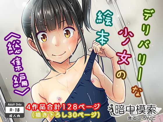 【エロ漫画】デリバリーな少女の絵本〈総集編〉（暗中模索）【d_130009】 | 抜ける無料エロ漫画