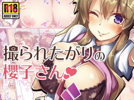 【エロ漫画】撮られたがりの櫻子さん（すいのせ）【d_131625】 | 抜ける無料エロ漫画