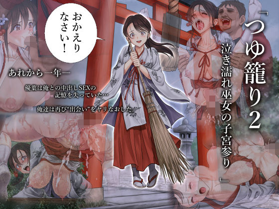 【エロ漫画】つゆ籠り2泣き濡れ巫女の子宮参り（ハイエロ）【d_131741】 | 抜ける無料エロ漫画