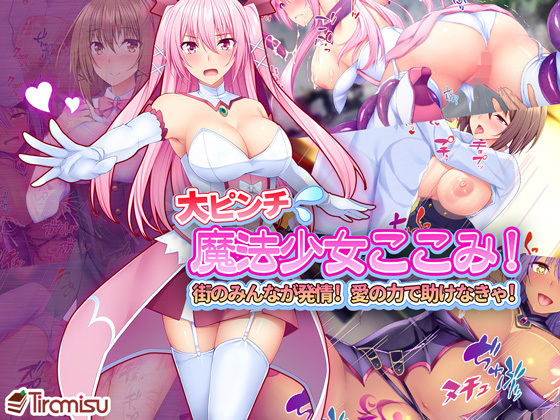 【エロ漫画】大ピンチ魔法少女ここみ！街のみんなが発情！？愛の力で助けなきゃ！（Tiramisu）【d_131874】 | 抜ける無料エロ漫画