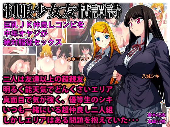 【エロ漫画】制服少女友情譚詩巨乳JK仲良しコンビを中年オヤジが絶対服従セックス（ツタカズラまうまう）【d_131939】 | 抜ける無料エロ漫画