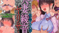 【エロ漫画】母娘で交尾奉納！？天狐ちゃんご乱心！！〜子種中出し争奪戦！締めは絶景母娘丼！！〜（Sage）【d_242180】 | 抜ける無料エロ漫画