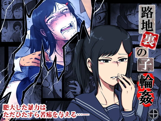 【エロ漫画】路地裏の子-輪●-（-A）【d_133224】 | 抜ける無料エロ漫画