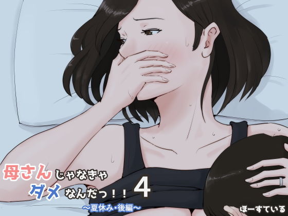【エロ漫画】母さんじゃなきゃダメなんだっ！！4〜夏休み・後編〜（ほーすている）【d_134119】 | 抜ける無料エロ漫画