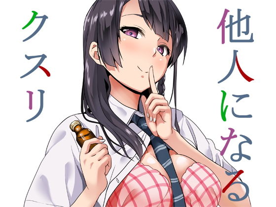 【エロ漫画】他人になるクスリ（千変万化式）【d_134173】 | 抜ける無料エロ漫画