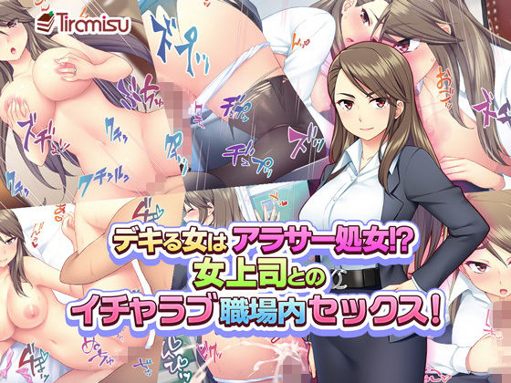 【エロ漫画】デキる女はアラサー処女！？女上司とのイチャラブ職場内セックス！（Tiramisu）【d_134533】 | 抜ける無料エロ漫画