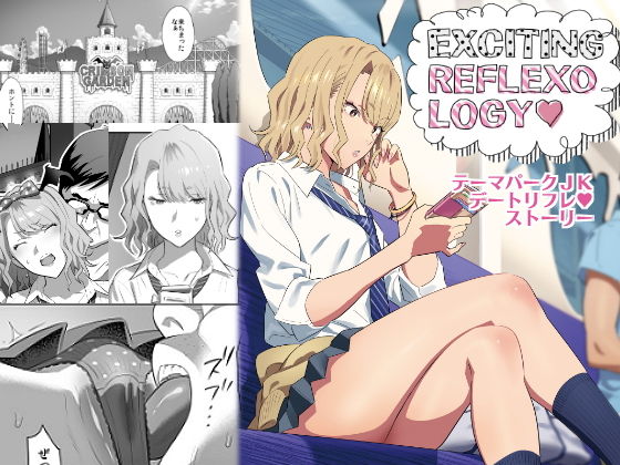 【エロ漫画】EXCITINGREFLEXOLOGY（ひとのふんどし）【d_135699】 | 抜ける無料エロ漫画