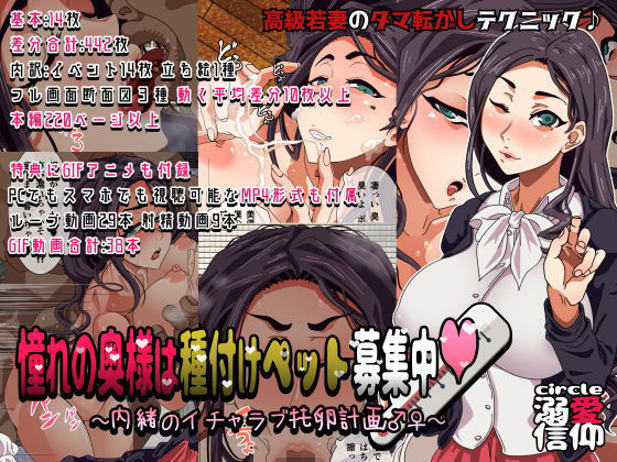 【エロ漫画】憧れの奥様は種付けペット募集中〜内緒のイチャラブ托卵計画〜（ボウテンムスビ/溺愛信仰）【d_136761】 | 抜ける無料エロ漫画
