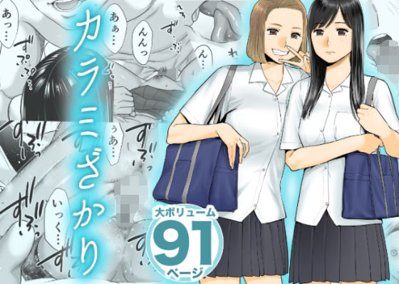 【エロ漫画】カラミざかり（桂あいり）【d_136907】 | 抜ける無料エロ漫画