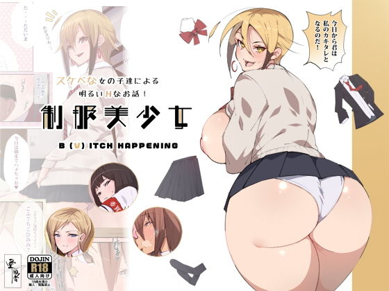 【エロ漫画】制服美少女B（V）ITCHHAPPENING（愛国者）【d_137038】 | 抜ける無料エロ漫画