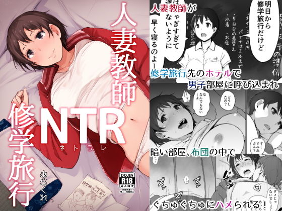 【エロ漫画】人妻教師NTR修学旅行（あらくれ）【d_137274】 | 抜ける無料エロ漫画