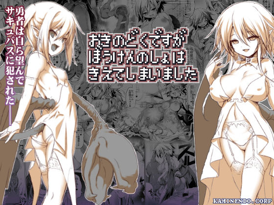 【エロ漫画】おきのどくですがぼうけんのしょはきえてしまいました（KAMINENDO.CORP）【d_137328】 | 抜ける無料エロ漫画