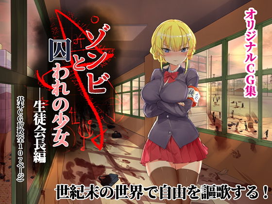 【エロ漫画】ゾンビと囚われの少女ー生徒会長編（見影（全紅白子）（クルー））【d_137823】 | 抜ける無料エロ漫画