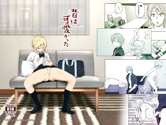 【エロ漫画】昔は可愛かった（なかにしゆうた）【d_137966】 | 抜ける無料エロ漫画