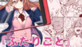 【エロ漫画】ふた娘に悪戯しちゃいけません-安藤恵編-（Contamination）【d_131550】 | 抜ける無料エロ漫画
