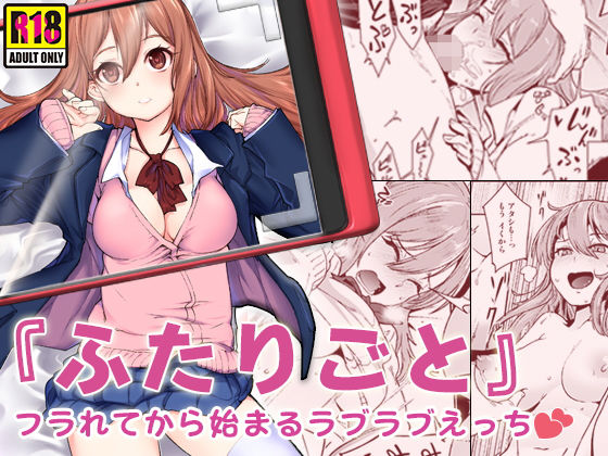 【エロ漫画】『ふたりごと』〜フラれてから始まるラブラブえっち〜（すいのせ）【d_138081】 | 抜ける無料エロ漫画