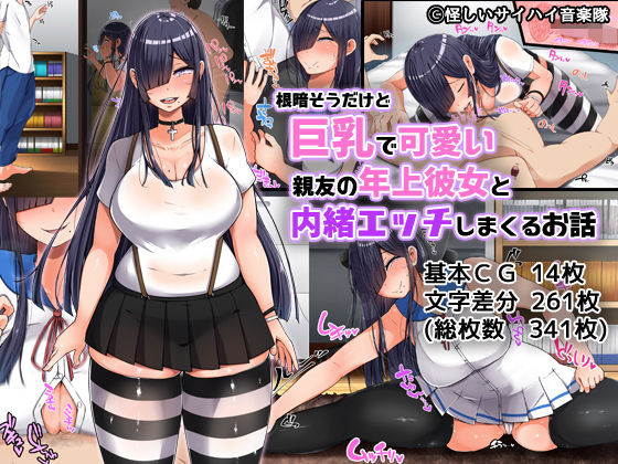 【エロ漫画】根暗そうだけど巨乳で可愛い親友の年上彼女と内緒エッチしまくるお話（んほぉ痴態）【d_138263】 | 抜ける無料エロ漫画