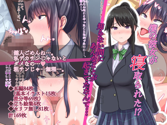【エロ漫画】僕の彼女が寝取られた！？知らない間にあんなことが起きてたなんて・・・（SoftThigh）【d_138289】 | 抜ける無料エロ漫画