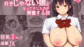 【エロ漫画】放課後代理妻2僕の彼女は父親に種付けされている（規制当局）【d_189205】 | 抜ける無料エロ漫画