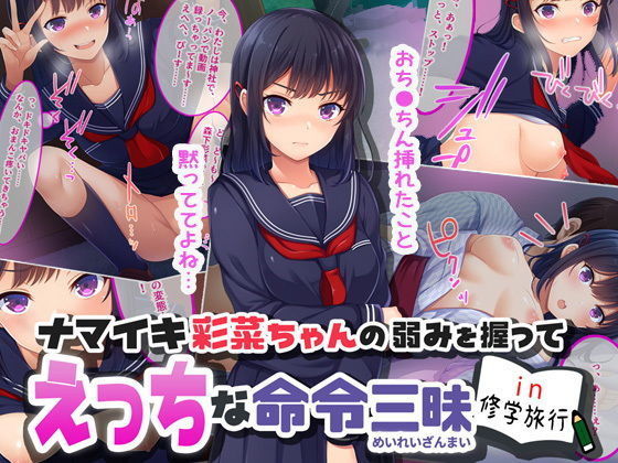 【エロ漫画】ナマイキ彩菜ちゃんの弱みを握ってえっちな命令三昧in修学旅行（やればできる娘。）【d_138634】 | 抜ける無料エロ漫画