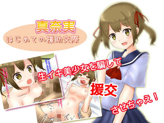 【エロ漫画】真奈実〜はじめての援○交際（ねばねばジャム）【d_138930】 | 抜ける無料エロ漫画
