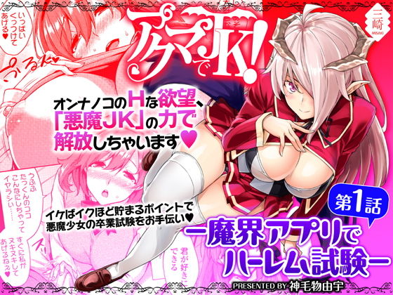 【エロ漫画】アクマでJK！-魔界アプリでハーレム試験-第1話（三崎）【d_139052】 | 抜ける無料エロ漫画