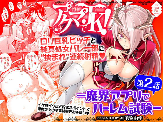【エロ漫画】アクマでJK！-魔界アプリでハーレム試験-第2話（三崎）【d_139142】 | 抜ける無料エロ漫画