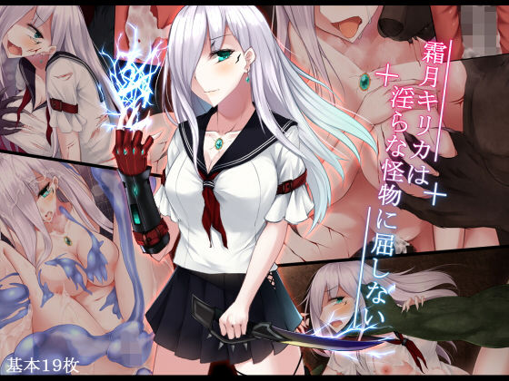 【エロ漫画】霜月キリカは淫らな怪物に屈しない（雨音連鎖予報）【d_139193】 | 抜ける無料エロ漫画