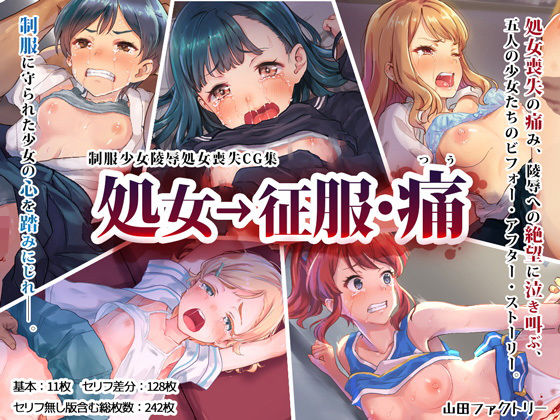 【エロ漫画】処女→征服・痛（山田ファクトリー）【d_139324】 | 抜ける無料エロ漫画