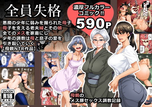 【エロ漫画】全員失格・母親のメス豚セックス調教記録（華フック）【d_141455】 | 抜ける無料エロ漫画