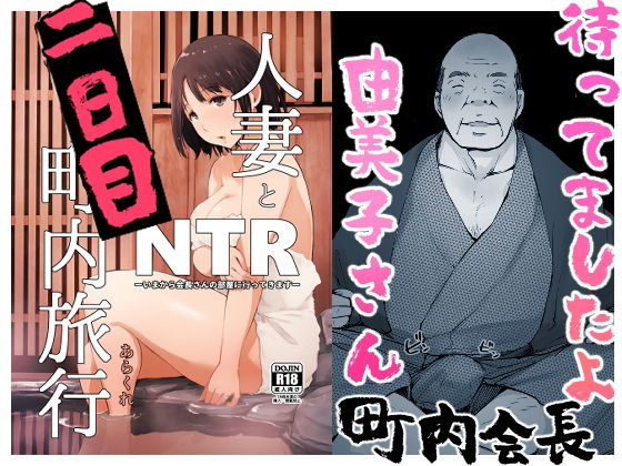 【エロ漫画】人妻とNTR町内旅行-二日目-（あらくれ）【d_141574】 | 抜ける無料エロ漫画