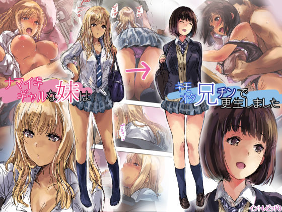 【エロ漫画】ナマイキギャルな妹はキモオタ兄チンで更生しました（イントレピッド0）【d_146751】 | 抜ける無料エロ漫画
