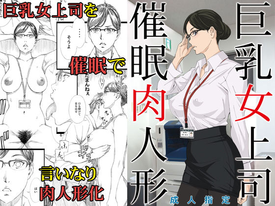 【エロ漫画】巨乳女上司催●肉人形（M）【d_147483】 | 抜ける無料エロ漫画