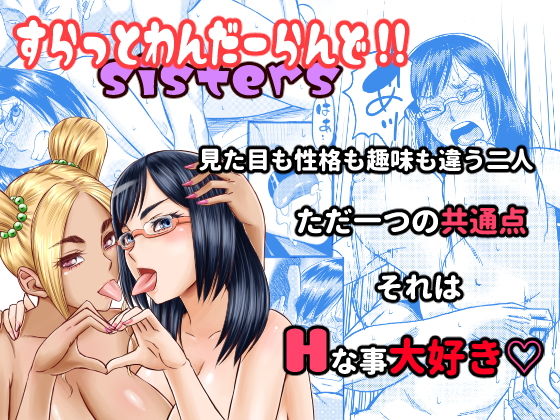 【エロ漫画】すらっとわんだーランド！！sisters（田）【d_148355】 | 抜ける無料エロ漫画