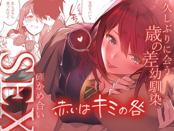 【エロ漫画】赤いはキミの咎（武者サブ【むしゃぶる】）【d_148404】 | 抜ける無料エロ漫画