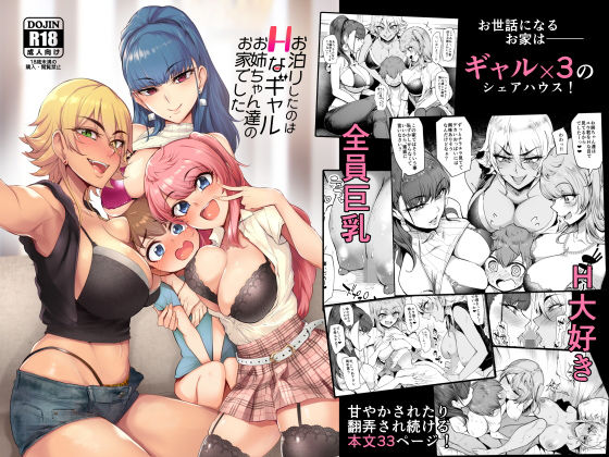 【エロ漫画】お泊りしたのはHなギャルお姉ちゃん達のお家でした（A極振り）【d_148701】 | 抜ける無料エロ漫画