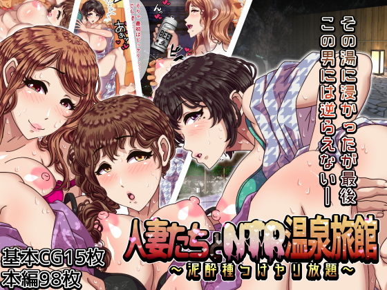 【エロ漫画】人妻たちとNTR温泉旅館〜泥●種つけヤリ放題〜（ボウテンムスビ/溺愛信仰）【d_149271】 | 抜ける無料エロ漫画