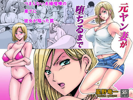 【エロ漫画】元ヤン妻が堕ちるまで（星野竜一）【d_149642】 | 抜ける無料エロ漫画