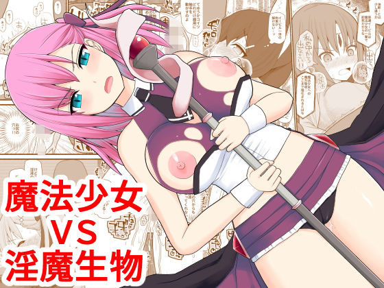 【エロ漫画】魔法少女VS淫魔生物（EsuEsu）【d_150749】 | 抜ける無料エロ漫画