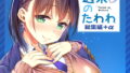 【エロ漫画】全部君のせいだ。II（毛玉牛乳）【d_169869】 | 抜ける無料エロ漫画