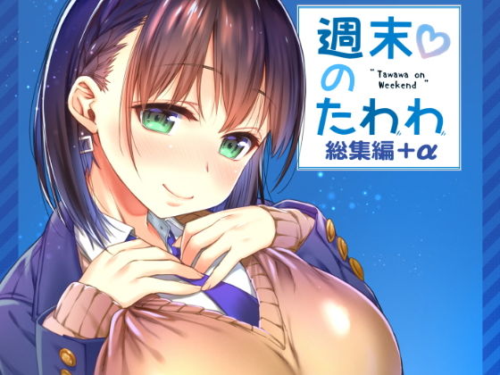 【エロ漫画】週末のたわわ総集編＋α（生クリームびより）【d_151142】 | 抜ける無料エロ漫画