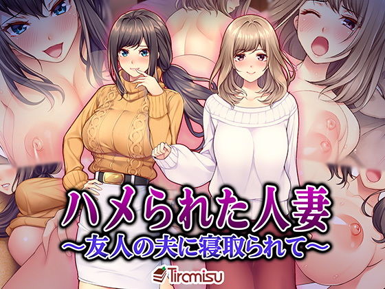【エロ漫画】ハメられた人妻〜友人の夫に寝取られて〜（Tiramisu）【d_151255】 | 抜ける無料エロ漫画