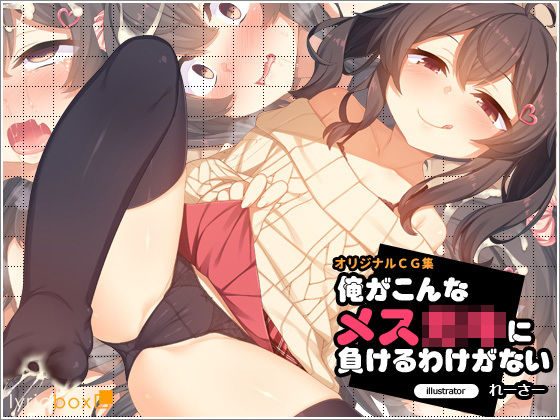 【エロ漫画】俺がこんなメス○キに負けるわけがない（リリックボックス）【d_151877】 | 抜ける無料エロ漫画