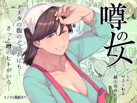 【エロ漫画】噂のヒト（はよしねま）【d_152238】 | 抜ける無料エロ漫画