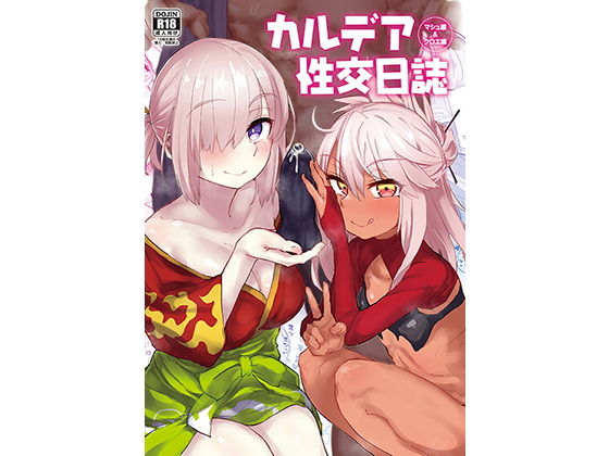 【エロ漫画】カルデア性交日誌クロエ編・マシュ編（あのんの大洪水伝説）【d_152873】 | 抜ける無料エロ漫画