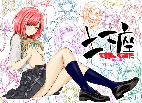 【エロ漫画】土下座で頼んでみた〜学校編2〜（土下座屋さん）【d_153006】 | 抜ける無料エロ漫画