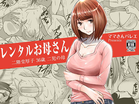 【エロ漫画】レンタルお母さん（ママさんバレエ）【d_153224】 | 抜ける無料エロ漫画
