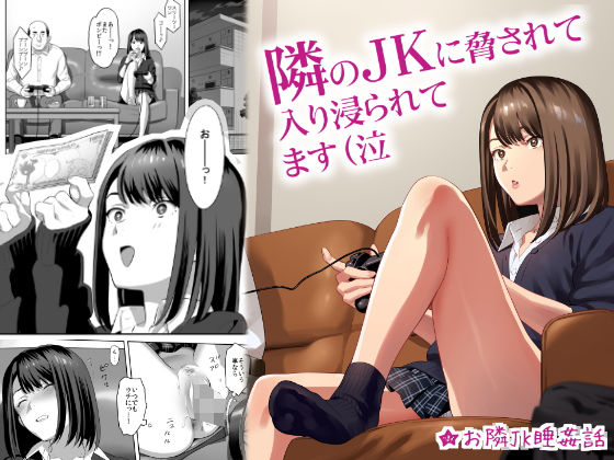 【エロ漫画】隣のJKに脅されて入り浸られてます（泣（ひとのふんどし）【d_153457】 | 抜ける無料エロ漫画