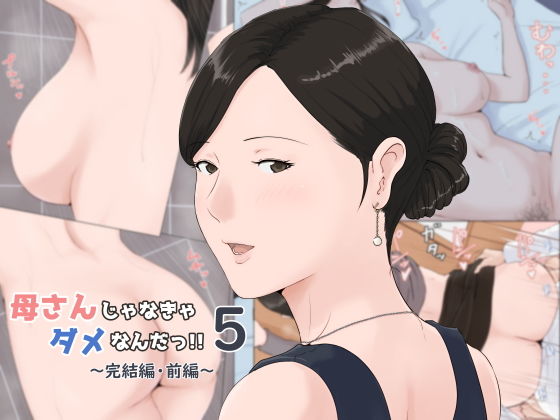 【エロ漫画】母さんじゃなきゃダメなんだっ！！5〜完結編・前編〜（ほーすている）【d_153599】 | 抜ける無料エロ漫画
